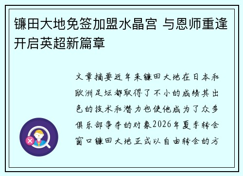 镰田大地免签加盟水晶宫 与恩师重逢开启英超新篇章