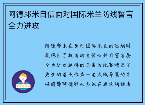 阿德耶米自信面对国际米兰防线誓言全力进攻