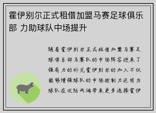 霍伊别尔正式租借加盟马赛足球俱乐部 力助球队中场提升