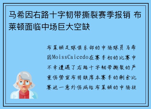马希因右路十字韧带撕裂赛季报销 布莱顿面临中场巨大空缺