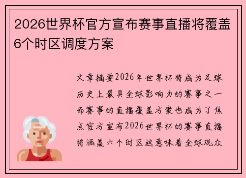 2026世界杯官方宣布赛事直播将覆盖6个时区调度方案