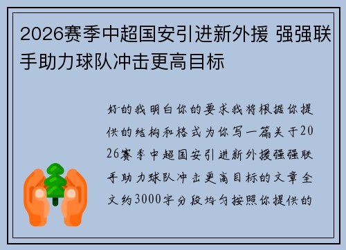 2026赛季中超国安引进新外援 强强联手助力球队冲击更高目标