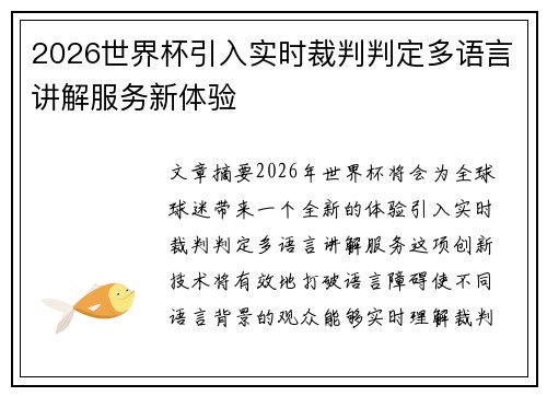 2026世界杯引入实时裁判判定多语言讲解服务新体验